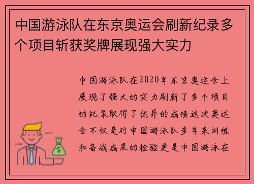 中国游泳队在东京奥运会刷新纪录多个项目斩获奖牌展现强大实力