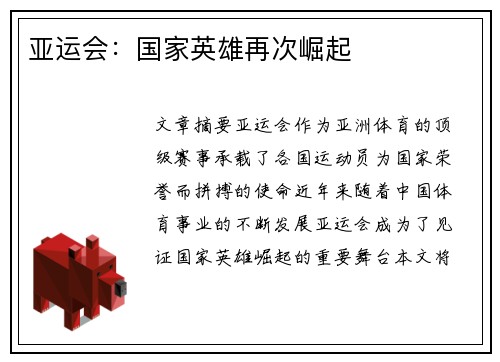 亚运会：国家英雄再次崛起