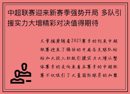 中超联赛迎来新赛季强势开局 多队引援实力大增精彩对决值得期待
