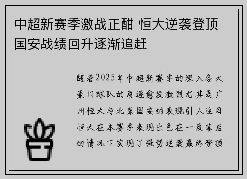中超新赛季激战正酣 恒大逆袭登顶 国安战绩回升逐渐追赶